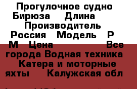 Прогулочное судно “Бирюза“ › Длина ­ 23 › Производитель ­ Россия › Модель ­ Р376М › Цена ­ 5 000 000 - Все города Водная техника » Катера и моторные яхты   . Калужская обл.